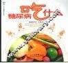 糖尿病吃什么 封面