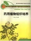 药用植物组织培养 封面