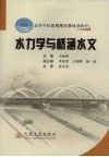 水力学与桥涵水文 封面