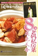 凤凰味道煮妇·8元老妈私房菜  果色天香 封面