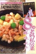 凤凰味道煮妇·8元老妈私房菜  鲜味水产 封面