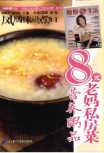 凤凰味道煮妇·8元老妈私房菜  营养粥品 封面