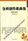 金西创作歌曲集 封面