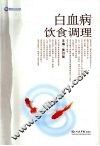 白血病饮食调理 封面