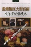 楚雄地区大型真菌及保育促繁技术 封面