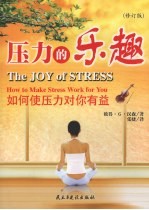 压力的乐趣  如何使压力对你有益  修订版 封面