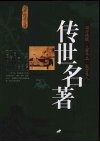 传世名著 封面