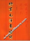 行书毛泽东诗词 封面