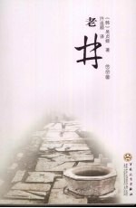 老井 封面