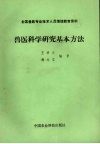 兽医科学研究基本方法 封面