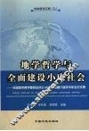 地学哲学与全面建设小康社会  全国地学哲学委员会成立二十周年暨第九届学术年会论文集 封面