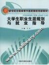大学生职业生涯规划与就业指导 封面