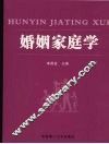 婚姻家庭学 封面
