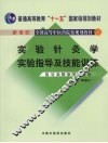 实验针灸学实验指导及技能训练 封面