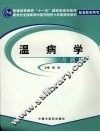 温病学习题集 封面
