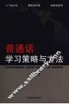 普通话学习策略与方法 封面