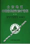 北京地区中医常见病证诊疗常规  2 封面