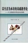 以生活为本位的基础教育论  叶圣陶教育理论体系阐释 封面