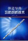 弹道导弹攻防对抗技术 电子书封面