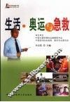 生活·奥运与急救 封面