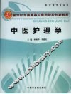 中医护理学 封面