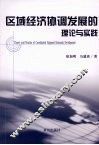 区域经济协调发展的理论与实践 封面