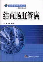 结直肠肛管癌 封面