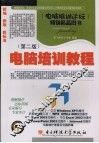 电脑培训教程  第2版 封面