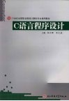 C语言程序设计 封面