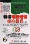 新编电脑培训标准教程  第2版 封面