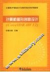 计算机图形创意设计 CorelDRAW 12 封面