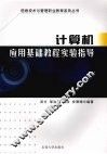 计算机应用基础教程实验指导 封面