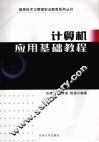 计算机应用基础教程 封面