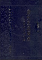 唐代交通图考  第5卷  河东河北区 封面