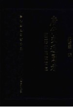 唐代交通图考  第2卷  河陇碛西区 封面