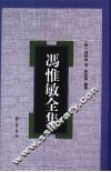 冯惟敏全集 电子书封面