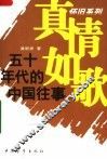 真情如歌：五十年代的中国往事 封面