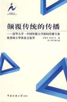 颠覆传统的传播:清华大学·中国传媒大学新闻传播专业优秀硕士毕业论文集萃 封面