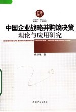 中国企业战略并购熵决策理论与应用研究 封面