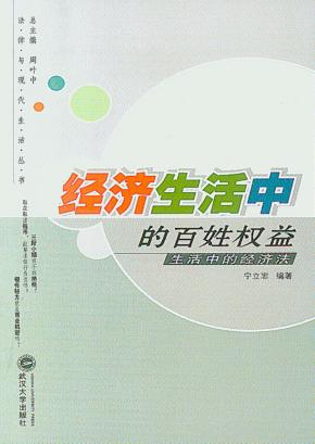 经济生活中的百姓权益：生活中的经济法 封面