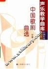 中国歌剧曲选  中 封面