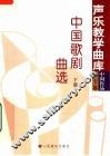 中国歌剧曲选  下 封面
