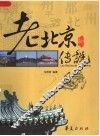 老北京的传说 封面