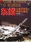 东线:从哈尔科夫到库尔斯克 封面