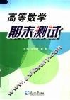 高等数学期末测试  第2版 封面