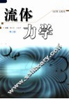 流体力学  第2版 封面