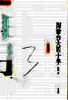 闲话台大四十年 封面