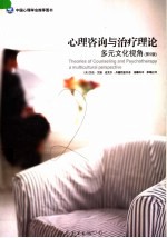 心理咨询与治疗理论  多元文化视角  第5版 封面