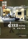和谐完美家居  文化墙：华美风格 封面