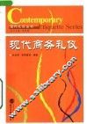 现代商务礼仪 封面